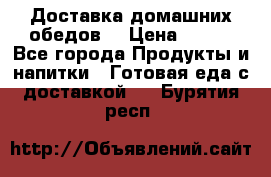 Доставка домашних обедов. › Цена ­ 100 - Все города Продукты и напитки » Готовая еда с доставкой   . Бурятия респ.